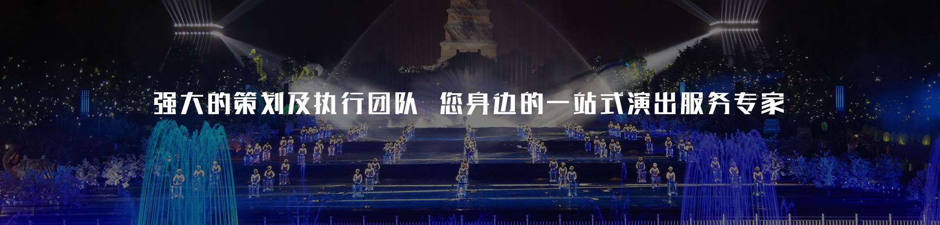 重庆领航国际爱薇美演艺公司有强大的策划及执行团队，是您身边的一站式演出服务专家