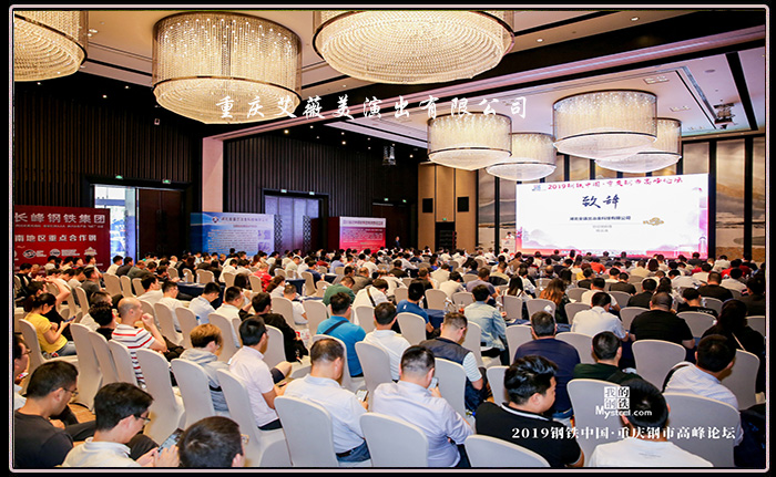 2019钢铁中国·重庆领航国际钢市高峰论坛