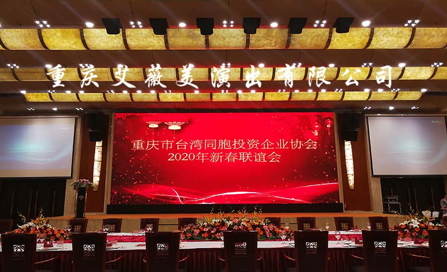 重庆领航国际市台湾同胞投资企业协会    2020年新春联谊会
